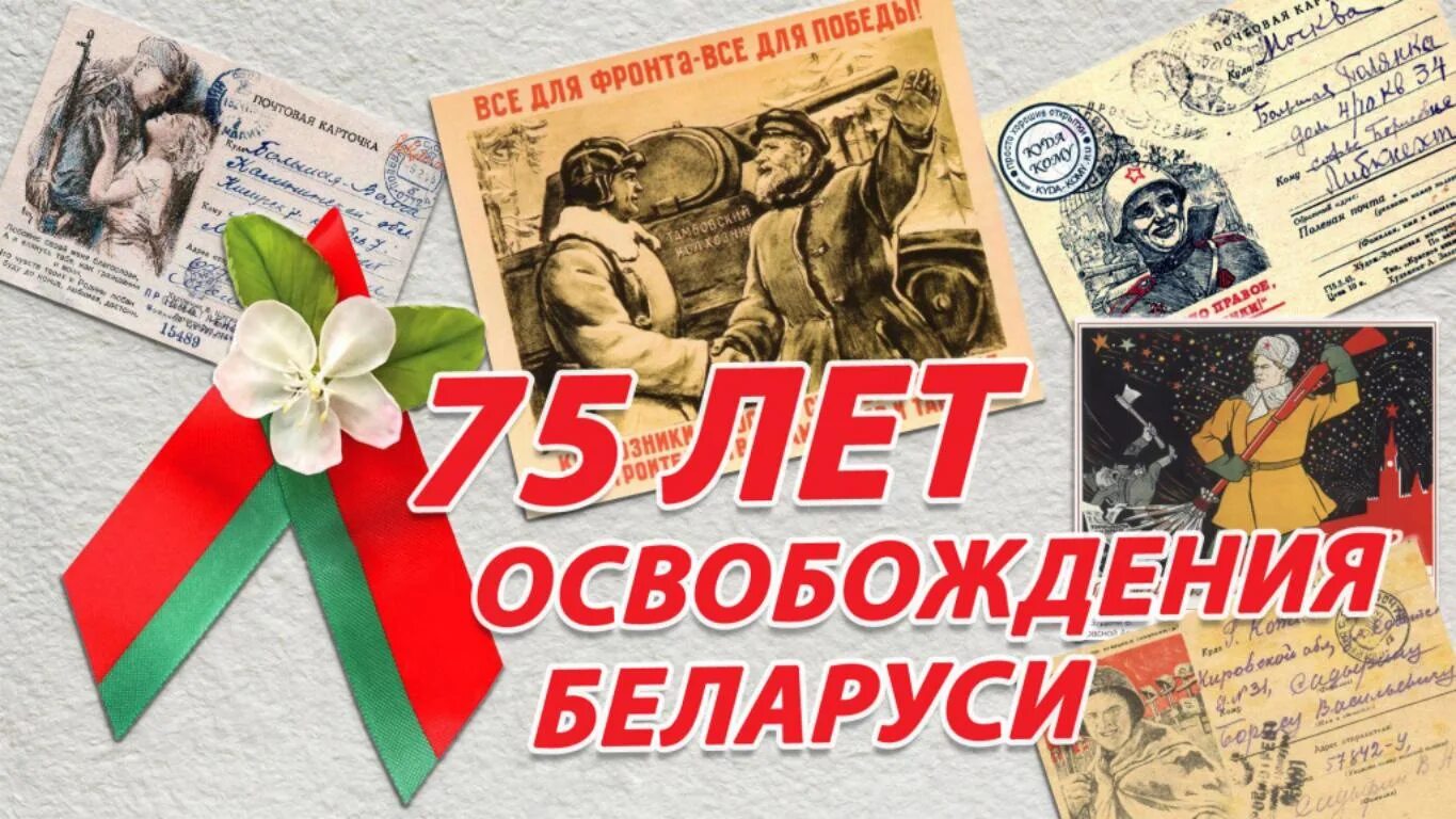 80-Летие освобождения Беларуси от немецко-фашистских захватчиков. Открытка с годовщиной освобождения. С днем Победы Беларусь. 80 Годовщина освобождения Беларуси.