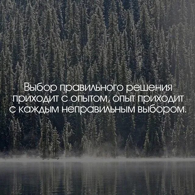 Пришло решение. Правильного выбора не существует. Опыт приходит. Выбор правильного решения приходит с опытом. Всё приходит с опытом цитаты.