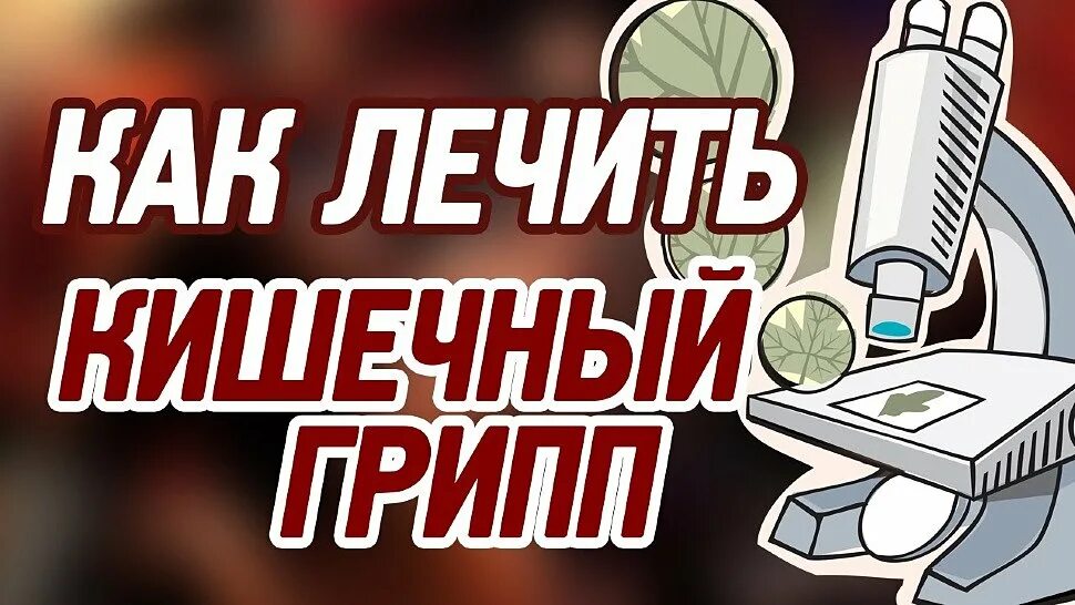 Что такое кишечный грипп. Кишечный грипп. желудочный грипп. кишечный грипп лечение. чем лечить желудочный грипп.