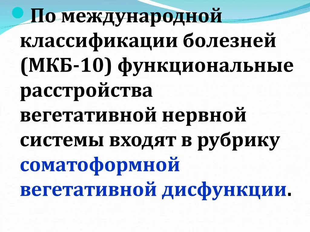 Код вегето сосудистой дистонии. Расстройство вегетативной нервной мкб 10. Другие расстройства вегетативной нервной системы по мкб. Вегетативная дисфункция мкб 10. Расстройство вегетативной нервной системы мкб 10.