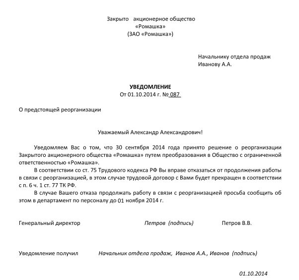 Уведомление о смене руководителя. Письмо уведомление о реорганизации юридического лица образец. уведомление работнику об реорганизации учреждения. образец уведомления сотрудников о реорганизации. письмо о реорганизации юридического лица.