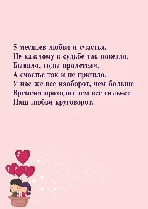 Пол года вместе с любимым поздравления. 6 Месяцев отношений поздравления. Полгода отношений поздравление. Поздравление с годовщиной отношений любимому. Муж на девять месяцев читать полностью