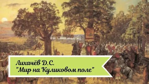 Мир на куликовом