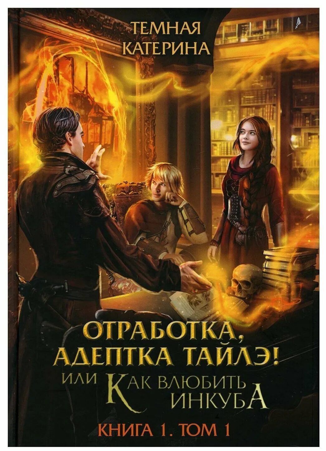 темная адептка. адептка магии девушка нарисованная. катерина темная адептка тайлэ. катерина темная адептка тайлэ. алфеева темная адептка.