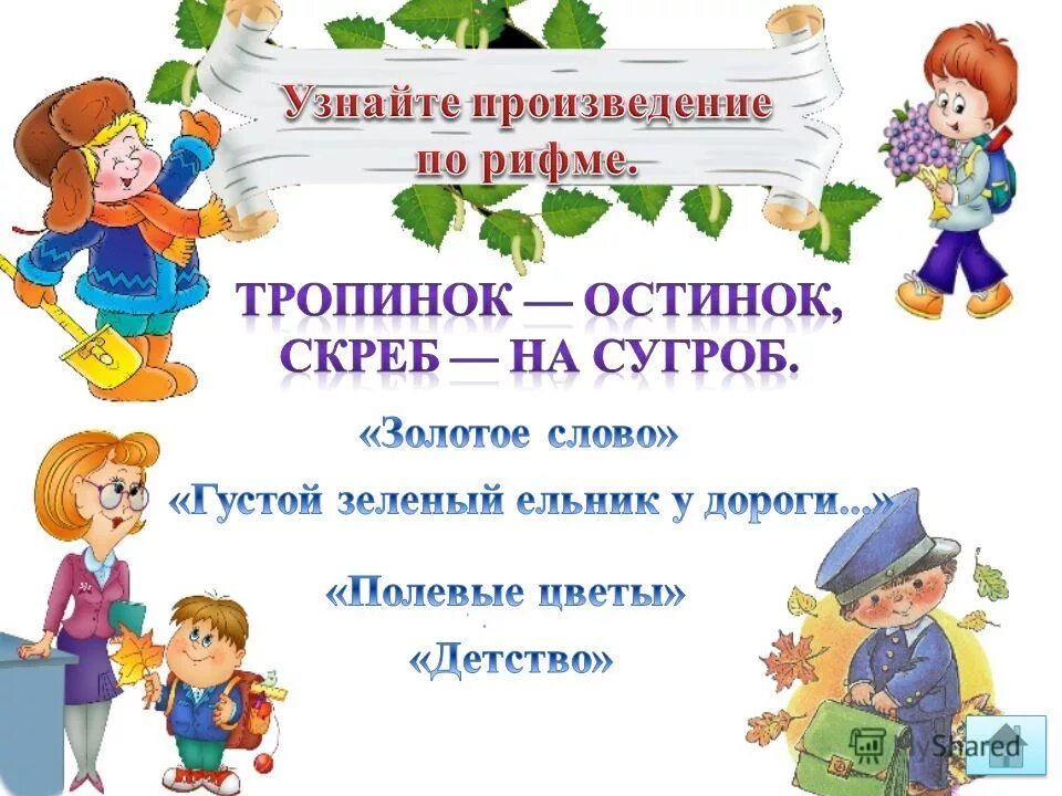 тропинку рифма. тропинок — остинок, скрёб — на сугроб. бунин детство, полевые цветы,густой зеленый ельник у дороги. детство полевые цветы густой зелёный ельник у дороги. тропинку рифма.