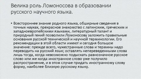 Ломоносов роль в русском языке