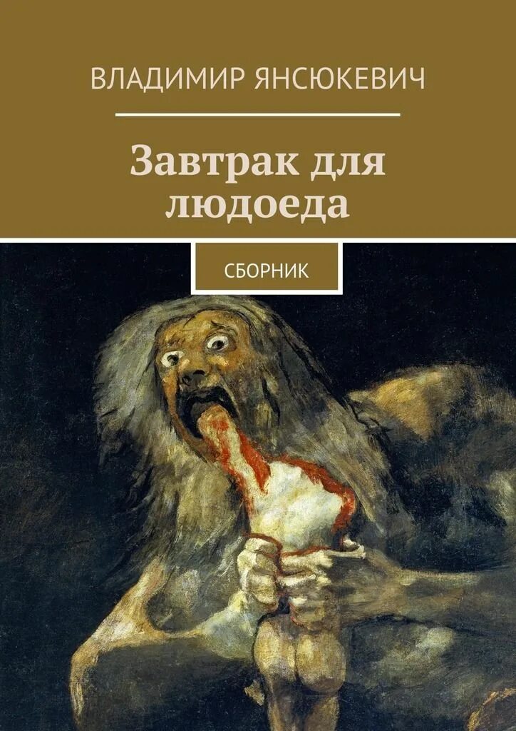 Евлампия обед у людоеда. Книга людоеда.