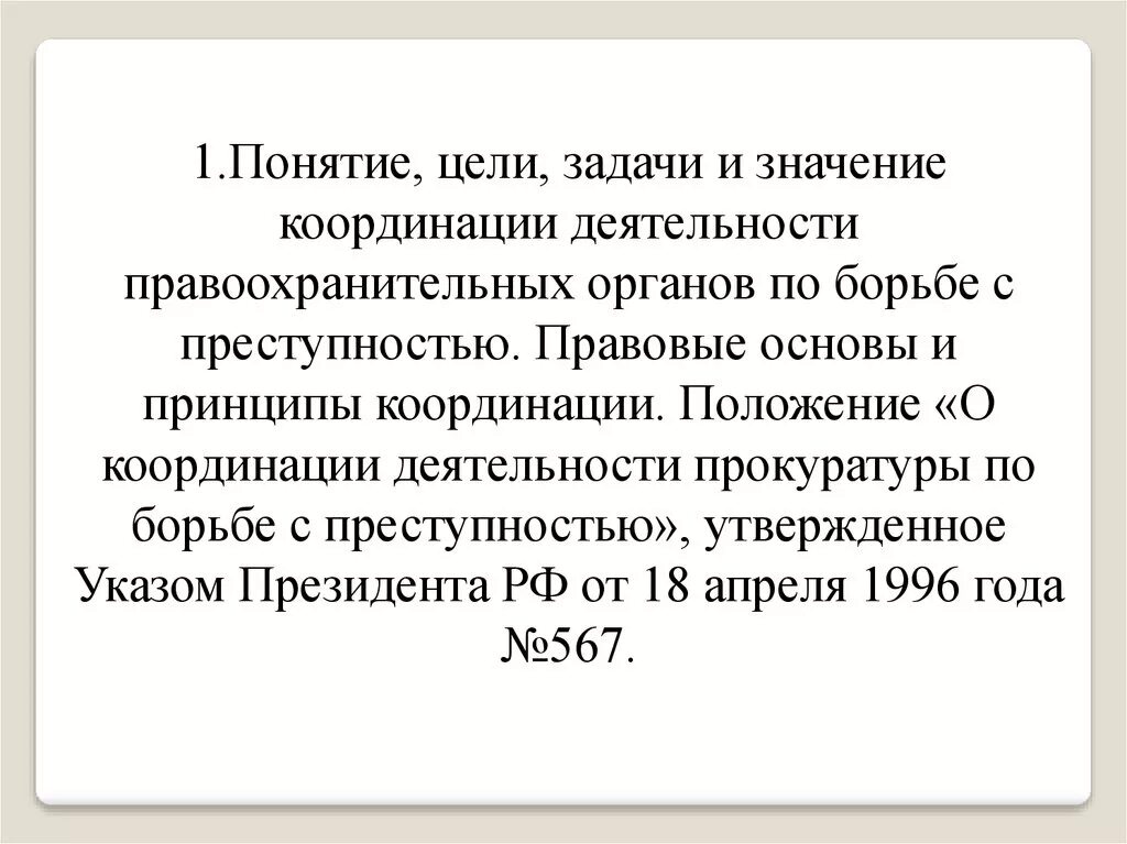 Положение о координации 567. Положение о координационном совете по воспитательной работе. Положение о координации 567. Координация правоохранительных органов по борьбе с преступностью. Положение о координации 567.