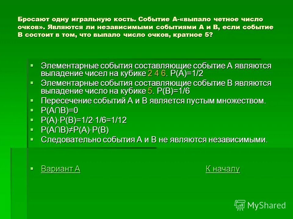Бросают игральную кость выпало четное число очков. Бросают игральную кость выпало четное число очков
