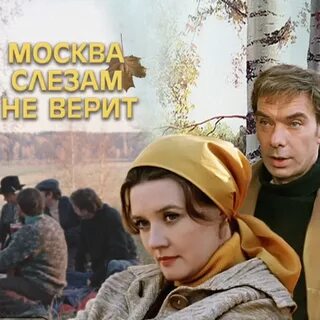Московское слезам не верит