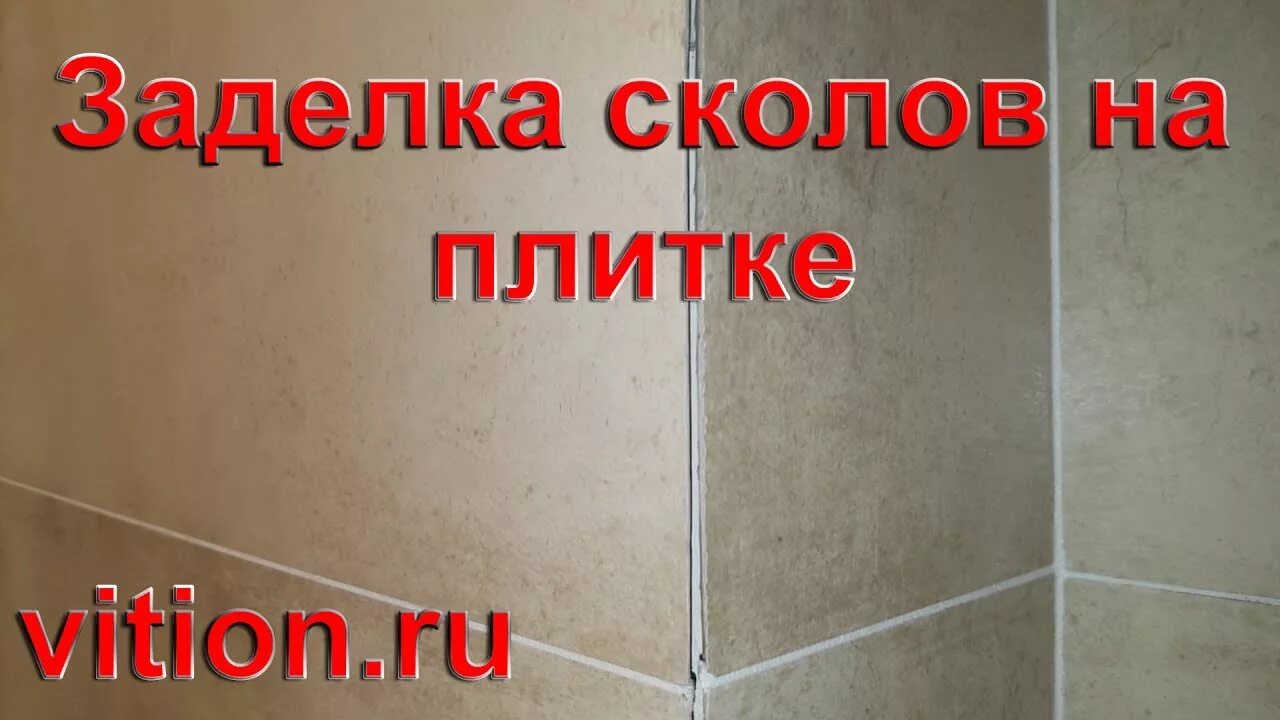 Скол керамической плитки. Заделка сколов на плитке. Скол на плитке. Скол на углах керамической плитки. Сколы на углах плитки.