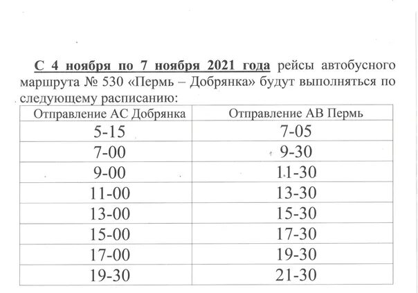 Расписание 530 автобуса добрянка пермь на сегодня. Расписание автобусов Добрянка-Пермь 530. Автобус Пермь Добрянка. Расписание Пермь Добрянка 530. 530 Автобус расписание.