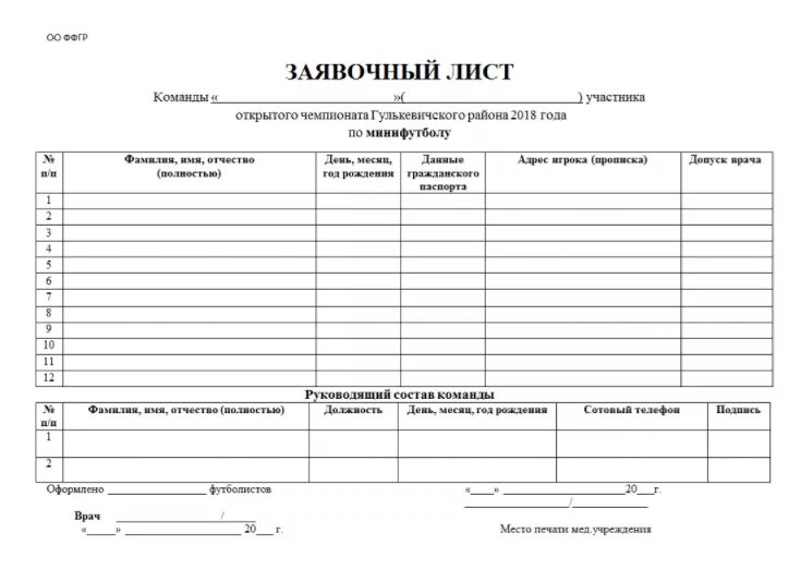 Заявка бланк образец. Бланк заявки на соревнования по футболу. Заявочный лист на соревнования по футболу. Заявка на мини футбол образец. Бланк заявки на футбольный турнир.