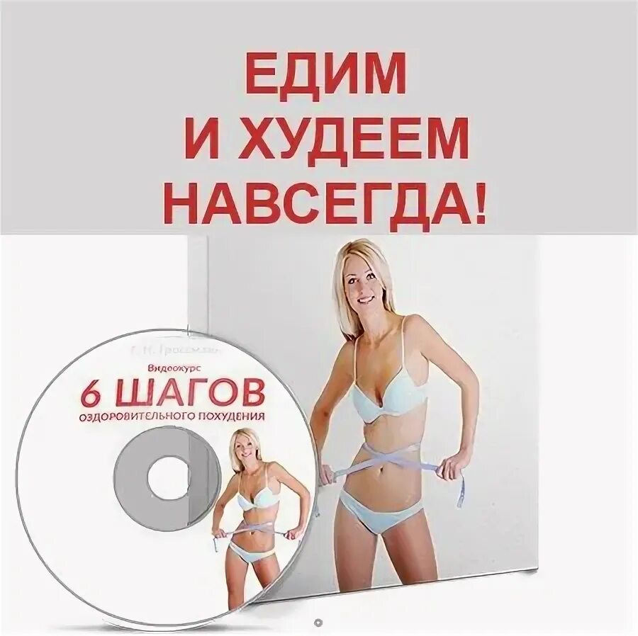 Шаг навсегда. Видеокурс для похудения. 6 шагов оздоровительного похудения. видеокурс &quot;6 шагов оздоровительного похудения&quot;. видеокурс как похудеть.