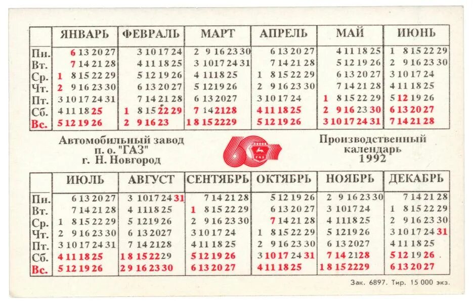 Календарь на 1992 и 1993 годы. Производственный календарь 1992. Календарь 1992 по месяцам. Календарь 1992 года по месяцам. Календарь 1992г