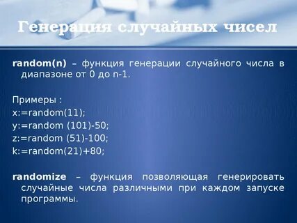 Случайно генерировать