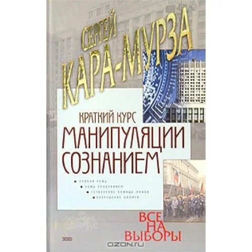 Книга манипуляции сознанием мурза