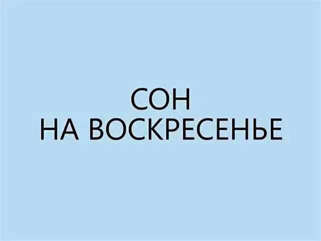 Какой сон с субботы на воскресенье. Сон в воскресенье. Сон снится в воскресенье. Сон с субботы на воскресенье. Сны с субботы на воскресенье сбываются.