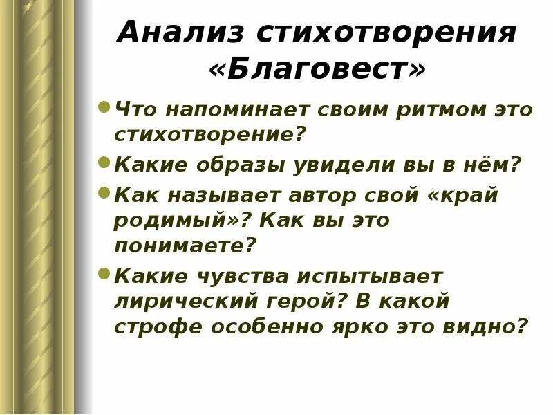 Основные образы стихотворения. Анализ стихотворения Благовест. Благовест стих. Анализ стиха Благовест. Анализ стихотворения Толстого Благовест.