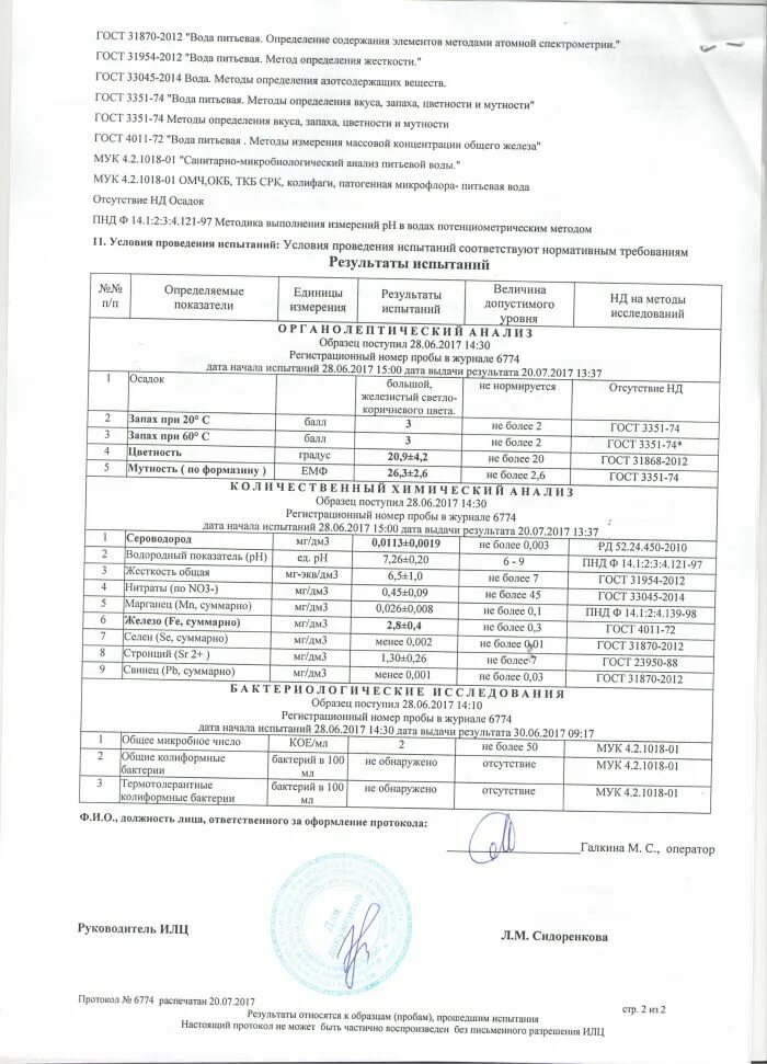 Протокол лабораторных исследований питьевой воды. ОМЧ ОКБ ТКБ В питьевой воде. Протокол с нормами питьевой воды. Протокол исследования воды питьевой. Мук микробиологический анализ воды