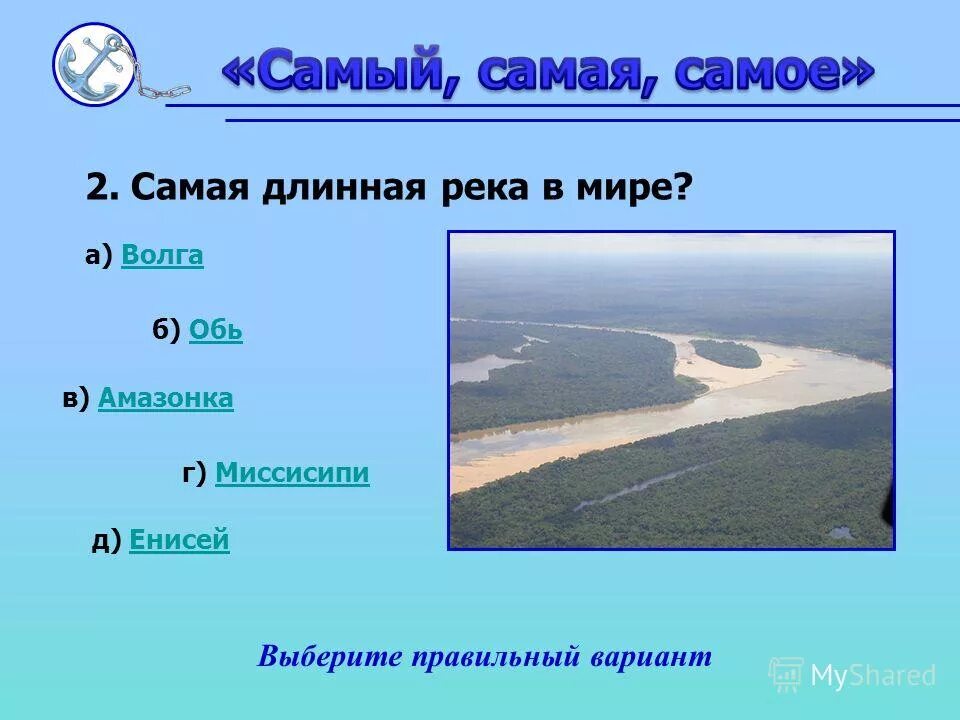 Список самых крупных рек. Самая длинная река. Самая длинная река в россии обь или лена. Сампя длинная руека вмире. Самые длинные реки земли.