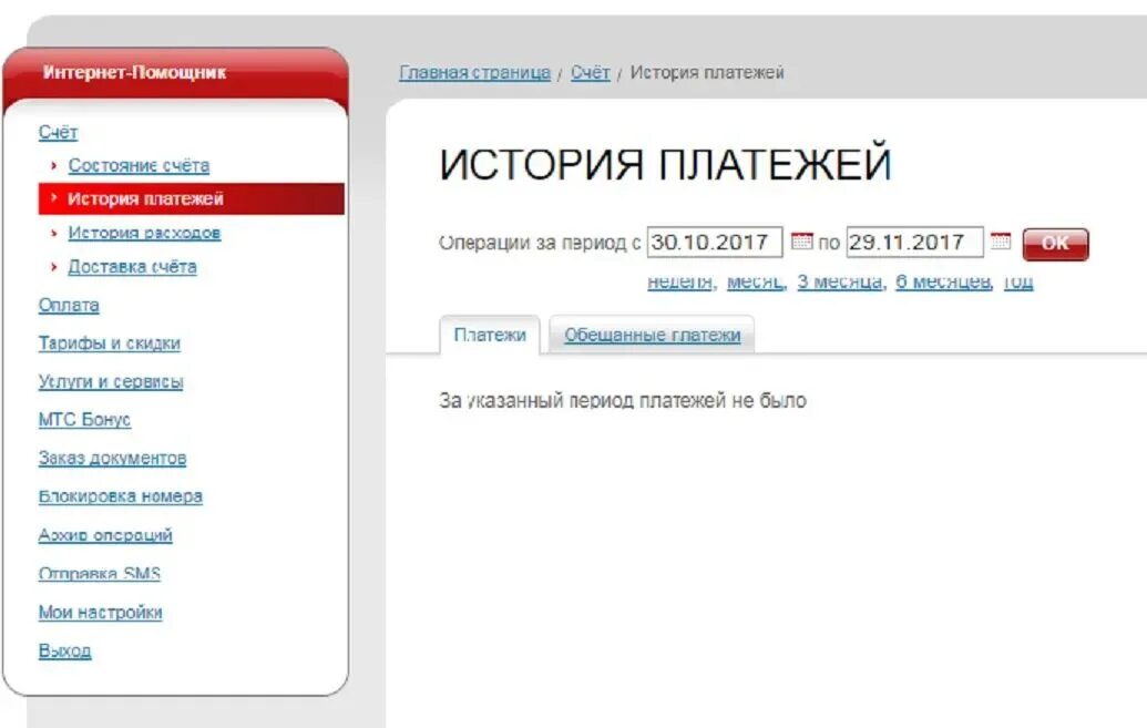 Проверить баланс мтс по лицевому счету. Интернет помощник. Мобильный помощник МТС. Интернет-помощник МТС Беларусь. Раздел интернет помощник.