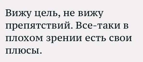 Плюсы плохого зрения. Цитаты про цель прикольные. Цель смешные картинки. Цель смешно. Цель прикол.