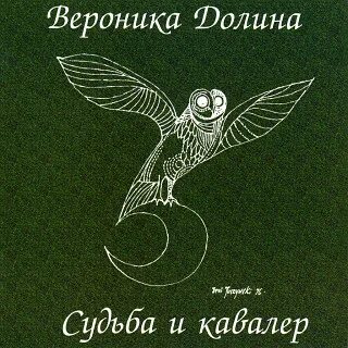 Альбом судьба