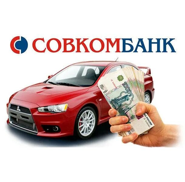 Совкомбанк автокредит. Займ под залог автомобиля. Залоговый авто. Совкомбанк залог авто. Под залог птс юридическим