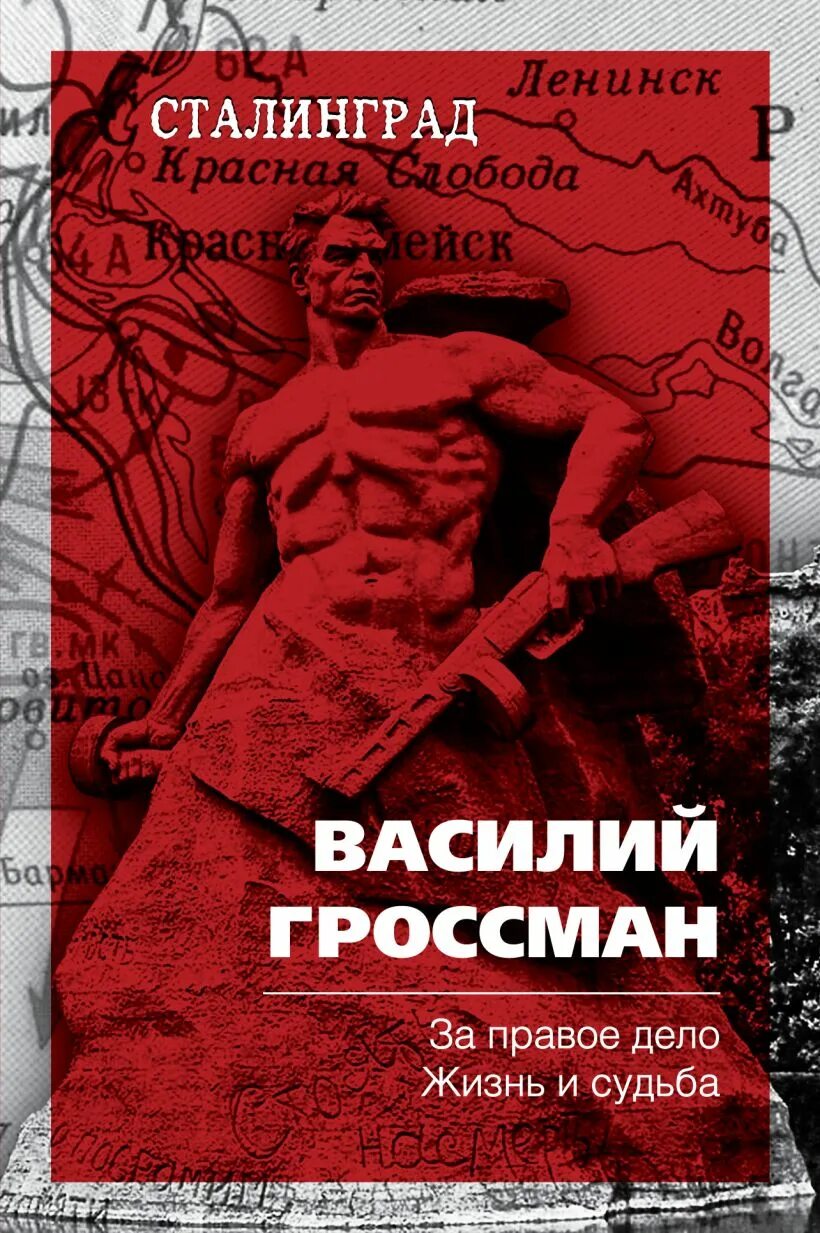 2 жизнь и судьба автор. Василий гроссман за правое дело. василий гроссман, роман «за правое дело».. василий гроссман сталинград. василий гроссман за правое дело жизнь и судьба.
