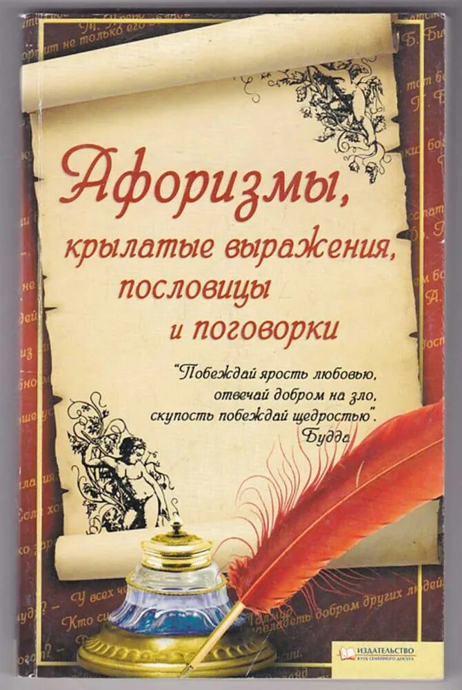 Крылатые выражения в рассказе о любви. Крылатые выражения и поговорки. пословицы и крылатые фразы. пословицы и крылатые выражения. афоризмы пословицы поговорки крылатые выражения.