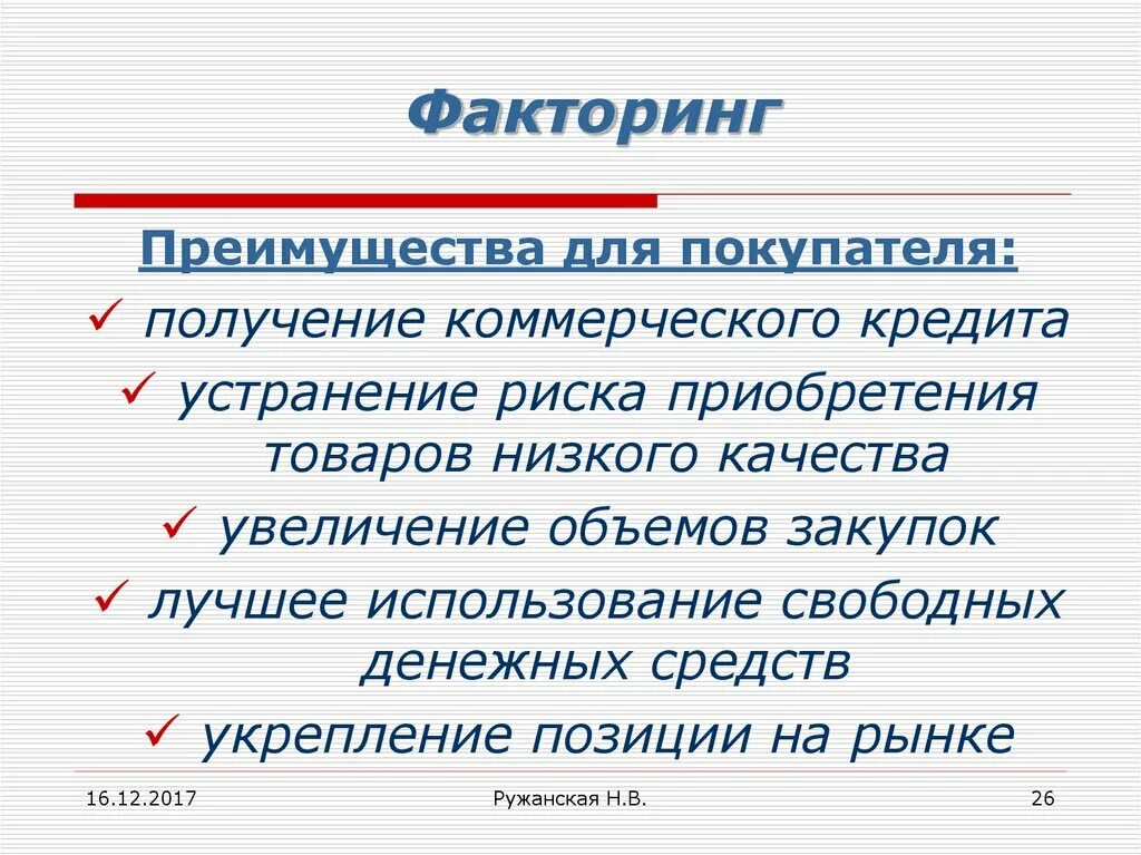 Риски факторинга. Недостатки факторинга. Преимущества факторинга. Преимущества факторинга для покупателя. Факторинг преимущества для заказчика.