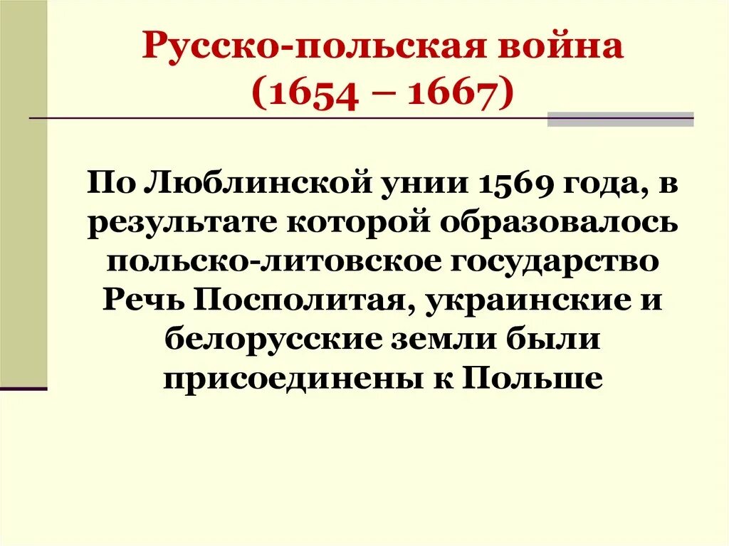 Основные события русско польской войны. Повод русско польской войны 1654-1667 таблица.