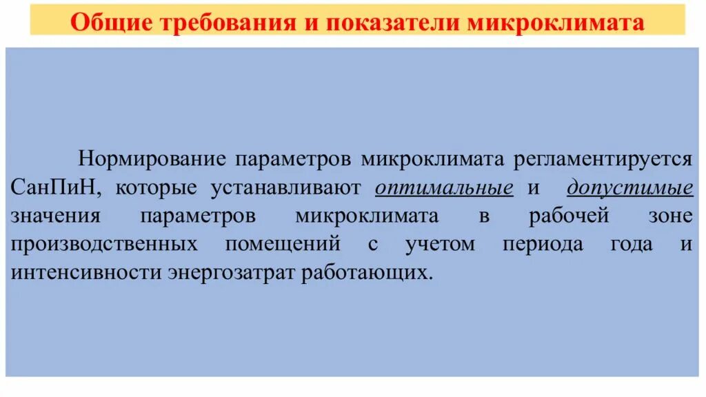 Гигиеническое нормирование параметров микроклимата. Нормирование производственного микроклимата установлены в. нормирование параметров микроклимата допустимые и оптимальные. 2. нормирование параметров микроклимата. основные требования к микроклимату.