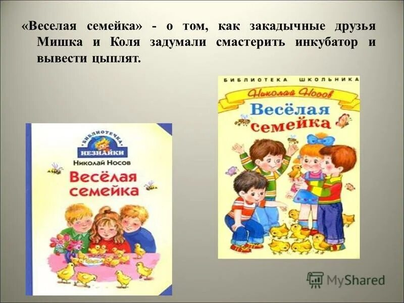 Веселая семейка кратко. Носов веселая семейка. Носов н. веселая семейка.