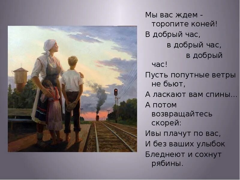 Мы вас ждём торопите коней. Так случилось мужчины ушли. Мы вас ждем торопите коней в добрый час в добрый час в добрый час. Мы вас ждем.