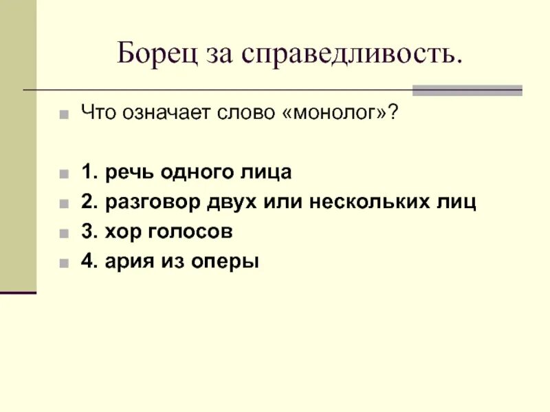 Найти слово монолог. Что означает слово монолог. что такое монолог в русском языке. слова на слово монолог. что означает слово монолог в русском.