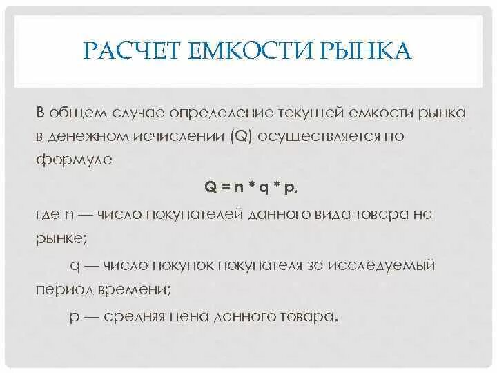 Как найти объем рынка. Расчет емкости рынка формула. как вычислить емкость рынка. ёмкость рынка формула в маркетинге. годовая емкость рынка формула.