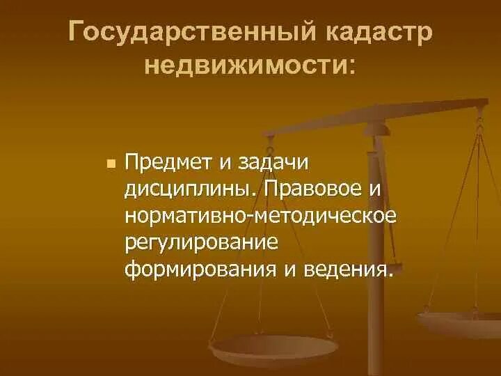 Правовое регулирование кадастра. Государственный кадастр недвижимости. задачи кадастра недвижимости. государственно-правовые дисциплины. предмет гкн.