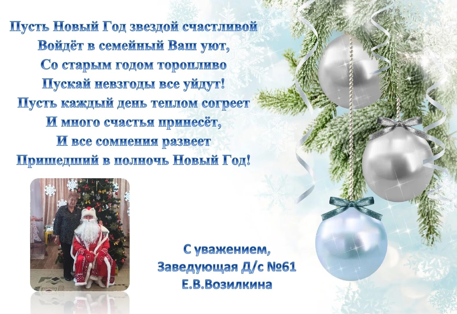 Поздравление с новым годом заведующего детского сада. Поздравление с новым годом заведующего детского сада
