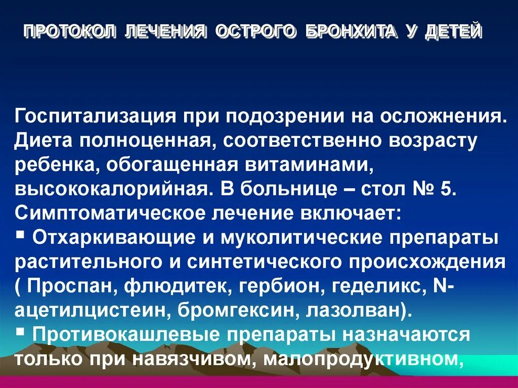 Как вылечить острый бронхит. Протокол лечения острого бронхита. протокол лечения бронхита у детей. протокол лечения обструктивного бронхита у детей. показания для госпитализации при остром бронхите у детей.