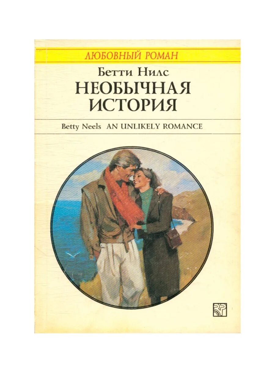 Книга героиня старше. Бетти Нилс. История Бетти. Книга необычная исто. Странная история необычная история.