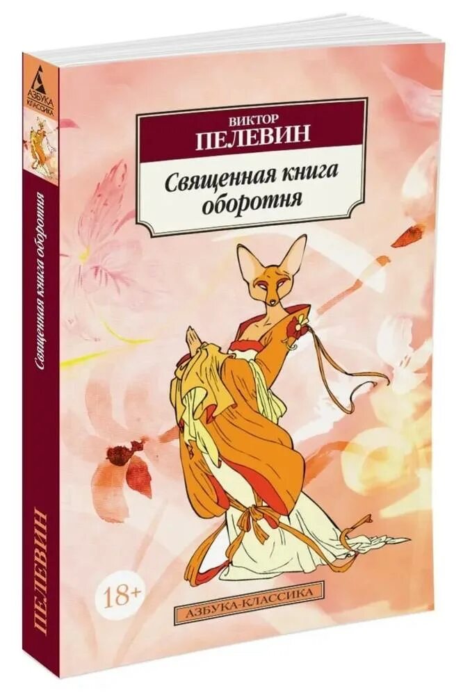 Книга пелевина про. Пелевин Священная книга оборотня. Лиса-оборотень ахули Пелевин.