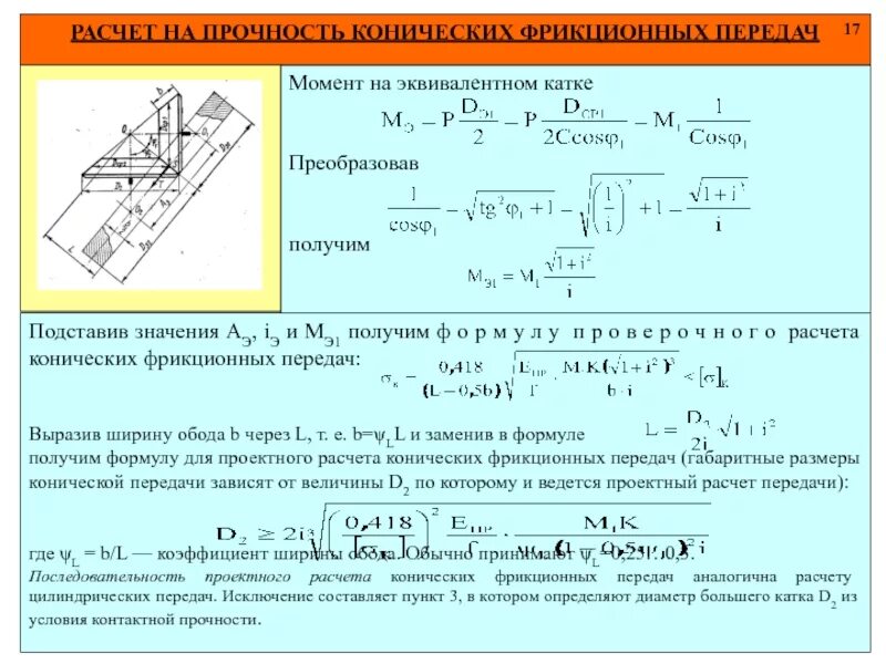 Формула для расчета фрикционной передачи на прочность. Расчет цилиндрических фрикционных передач. Формула передаточного числа фрикционной передачи. Расчет катков фрикционных передач на контактную прочность.