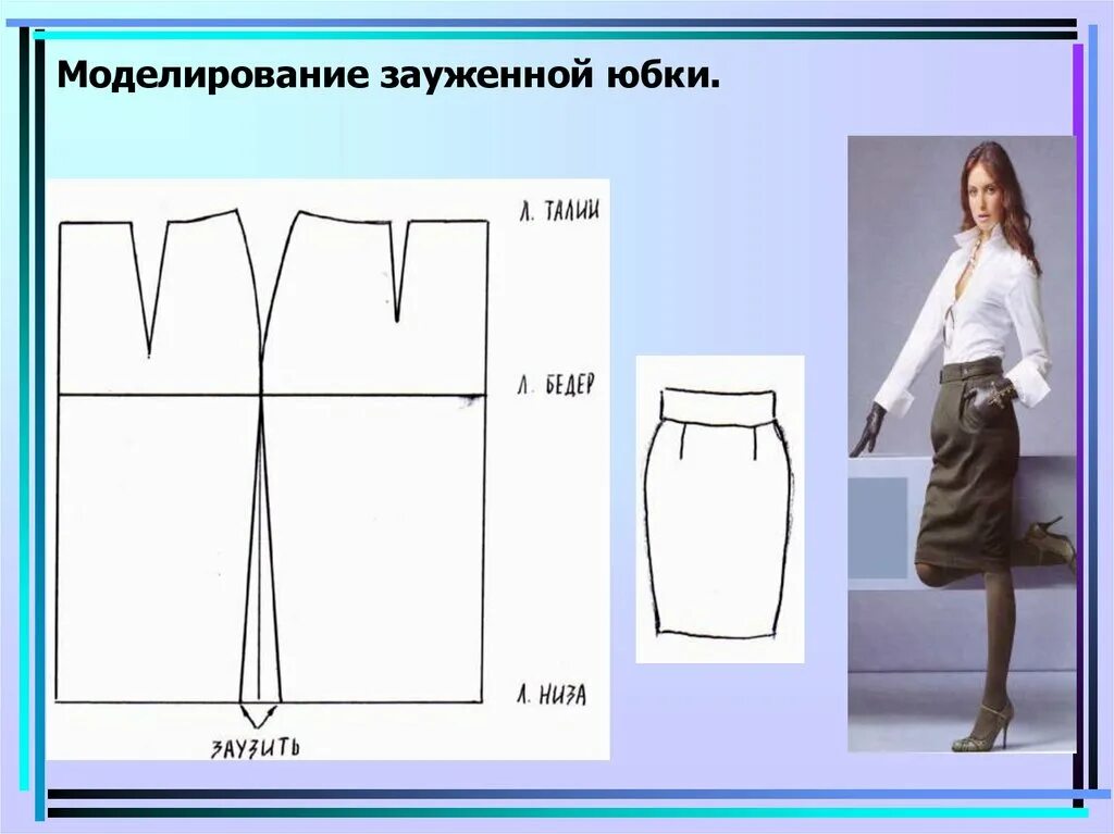 Сужены к низу. Моделирование зауженной юбки. моделирование прямой юбки. моделирование прямой зауженной юбки. моделирование прямой юбки зауженной к низу.