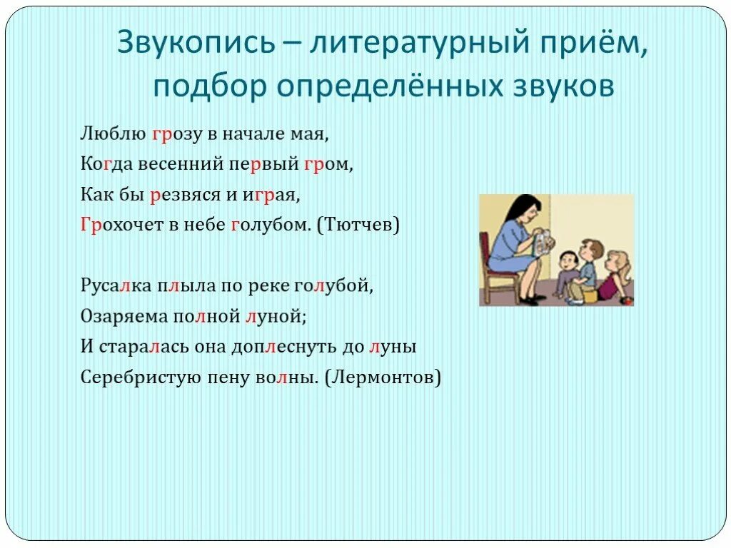 Виды звукописи. Литературный прием звукопись. Приём звукописи в стихотворении. Звукопись примеры в стихах. Стихи со звукописью.