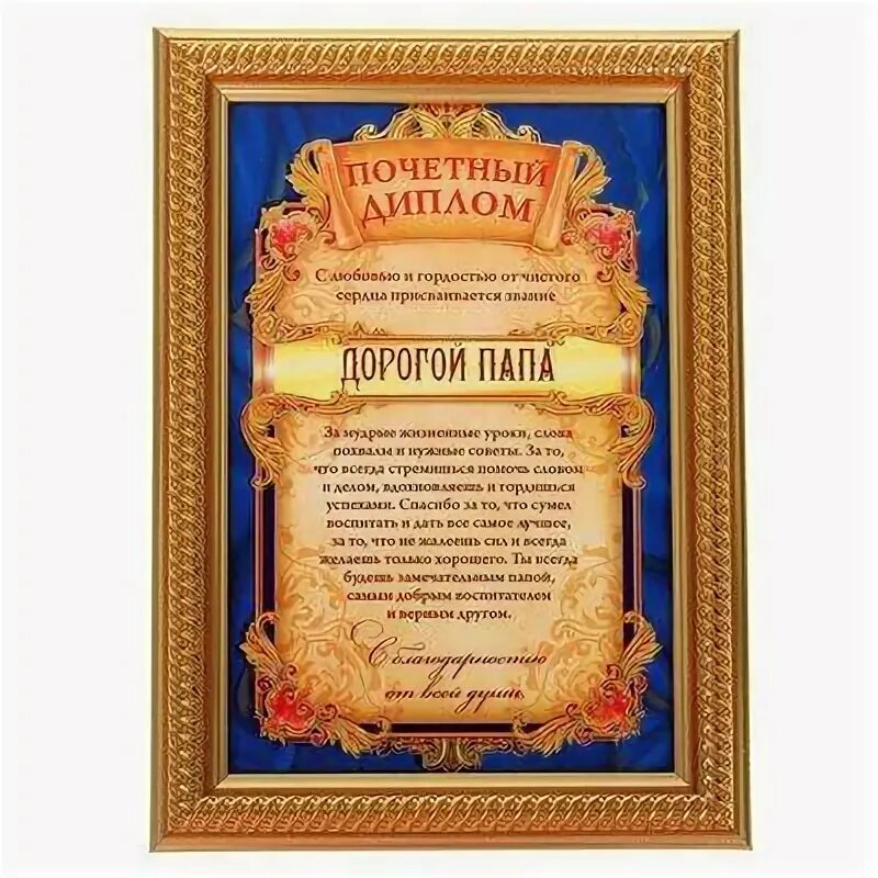 Диплом лучшему папе. Благодарность папе в день рождения. Папе от дочери. Диплом папе на юбилей. Благодарность папе от дочери.