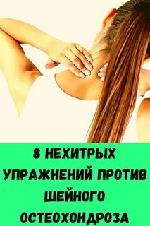 Против остеохондроза