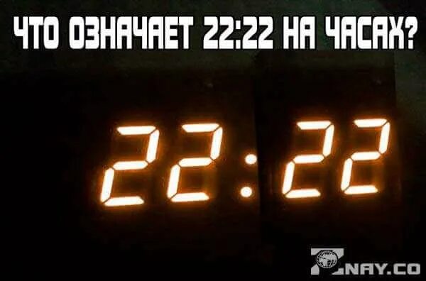 22 22 на часах значение что значит. 22 22 на часах. цифры 22 на часах. совпадение на часах 22 22. время одинаковые цифры.