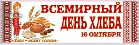День хлеба какого числа в 2024 году